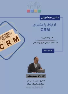  مدیریت ارتباط با مشتریان CRM با دکتر سعید رمضانی