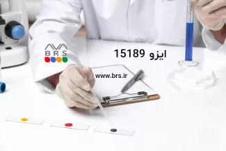ایزو 15189- الزامات کیفیت و شایستگی در محیط های آزمایشگاهی پزشکی- ISO 15189