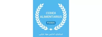 استانداردهای بین المللی غذا CODEX