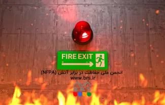 انجمن ملی حفاظت در برابر آتش (NFPA)