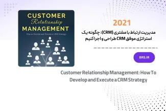 مدیریت ارتباط با مشتری (CRM)