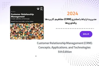 مدیریت ارتباط با مشتری (CRM)