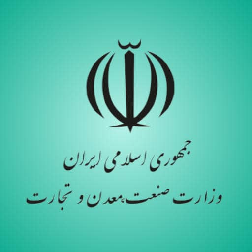 وزارت صنعت و معدن و تجارت