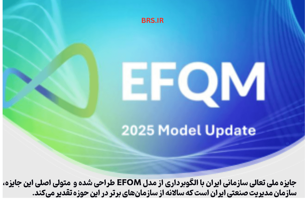 مراجع ارزیابی EFQM در ایران