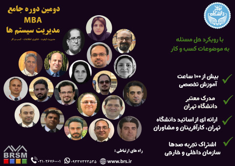 دوره جامع آموزشی MBA مدیریت سیستمها دانشگاه تهران