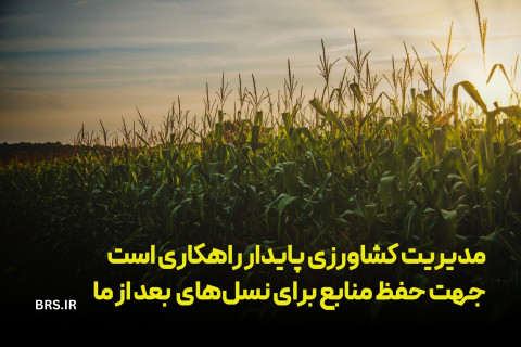 دلالتِ مدیریت کشاورزی پایدار