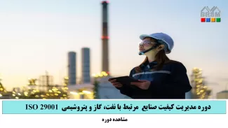 سیستم مدیریت کیفیت در صنعت نفت و گاز و پتروشیمی ایزو 29001
