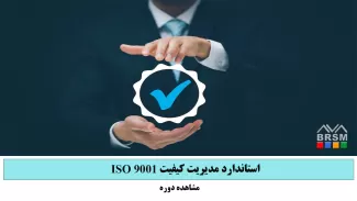 دوره استاندارد مدیریت کیفیتISO 9001