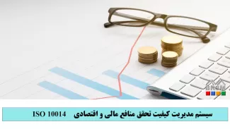 سیستم مدیریت کیفیت تحقق منافع مالی و اقتصادی- ایزو 10014