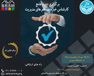 دوره آموزشی تربیت کارشناسان خبره سیستم های مدیریت دانشگاه تهران