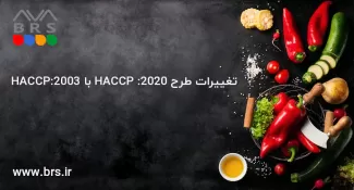 تغییرات طرح HACCP :2020 با HACCP:2003 