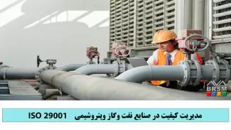 دوره تشریح الزامات سیستم مدیریت نفت و گاز در صنایع پتروشیمی ایزو 29001
