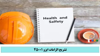 دوره تشریح الزامات ایزو 45001