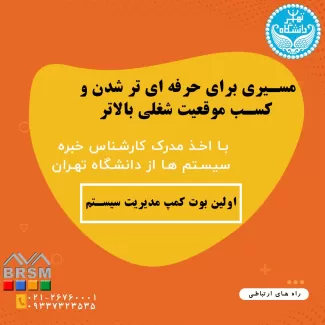 اولین بوت کمپ آموزشی مدیریت سیستم در دانشگاه تهران