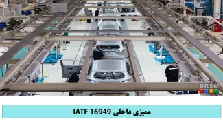 دوره ممیزی داخلی IATF 16949