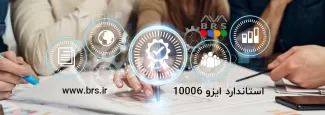 ایزو 10006 : استاندارد مدیریت کیفیت در پروژه ها .  ISO 10006:2017