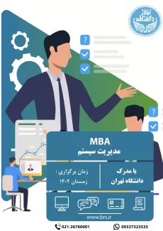 دوره آموزشی mba مدیریت سیستم دانشگاه تهران