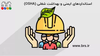 استانداردهای ایمنی و بهداشت شغلی (OSHA)