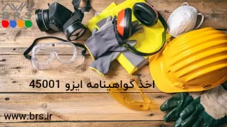 اخذ ایزو 45001