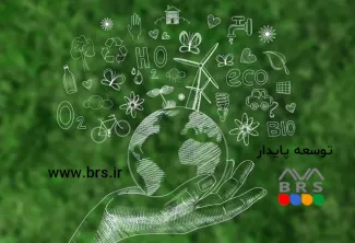 توسعه پایدار برای یک سیاره در حال تغییر