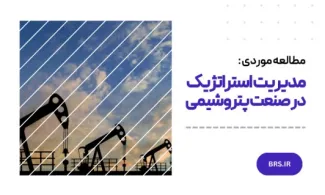مطالعه‌ی موردی مدیریت استراتژیک