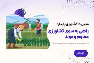 مقاله‌ای در باب مدیریت کشاورزی پایدار