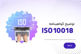 راهنمایی‌های ایزو ۱۰۰۱۸: کلید موفقیت بهبود مشارکت افراد در کیفیت سازمان