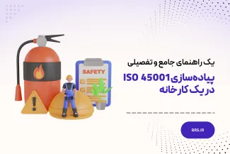 راهنمای پیاده‌سازی ISO45001