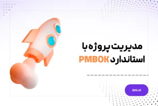 استاندارد PMBOK 