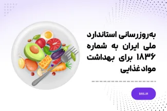  استاندارد ملی ایران