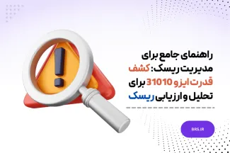 ایزو 31010