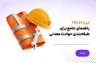 ایزو 19434 - استاندارد کاهش خطرات معدن