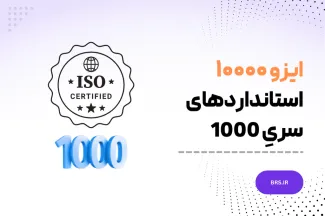ایزو ۱۰۰۰۰ - استاندارد های سری 10000 - راهنماهای ایزو 10000