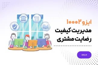 مدیریت کیفیت - رضایت مشتری - دستورالعمل های رسیدگی به شکایات در سازمان ها- ایزو 10002