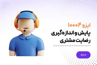 مدیریت کیفیت - رضایت مشتری - دستورالعمل هایی برای پایش و اندازه گیری- ایزو 10004