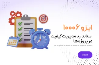 ایزو ۱۰۰۰۶ - استاندارد مدیریت کیفیت در پروژه ها