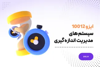 ایزو 10012- سیستم های مدیریت اندازه گیری - الزامات برای فرآیندهای اندازه گیری و تجهیزات اندازه گیری- ISO10012:2003