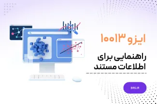 ایزو ۱۰۰۱۳ - راهنمایی برای اطلاعات مستند