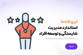 دستورالعمل هایی برای مدیریت شایستگی وتوسعه افراد - ایزو 10015 - ISO 10015 : 2019