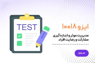 ایزو ۱۰۰۱۸ - مدیریت موثر و اندازه گیری مشارکت و رضایت افراد