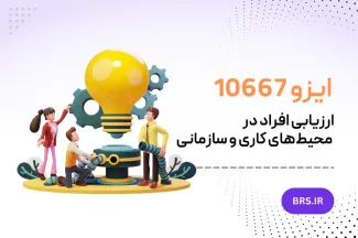 ایزو 10667 - ارزیابی افراد در محیط‌های کاری و سازمانی 