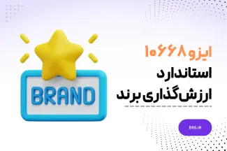 استاندارد ایزو 10668 