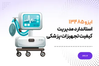 ایزو ۱۳۴۸۵ - استاندارد مدیریت کیفیت تجهیزات پزشکی - ISO 13485