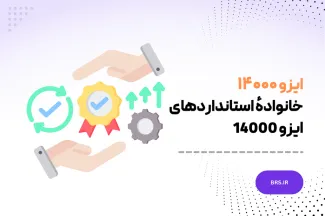 ISO 14000 - خانواده استانداردهای ایزو 14000