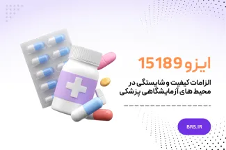 ایزو 15189- الزامات کیفیت و شایستگی در محیط های آزمایشگاهی پزشکی