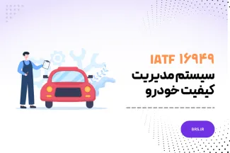 آی ای تی اف ۱۶۹۴۹ - سیستم مدیریت کیفیت خودرو - استاندارد IATF 16949:2016