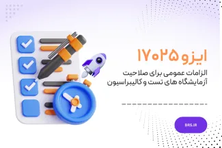 ایزو ۱۷۰۲۵ -  الزامات عمومی برای صلاحیت آزمایشگاه های تست و کالیبراسیون 