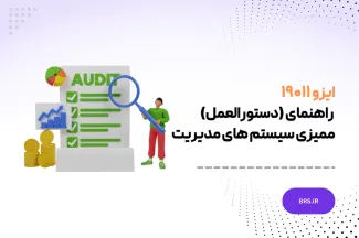 ایزو ۱۹۰۱۱ - راهنمای (دستورالعمل) ممیزی سیستم های مدیریت - ISO 19011:2018