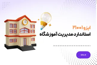 ایزو ۲۱۰۰۱ - استاندارد مدیریت آموزشگاه - ISO 21001