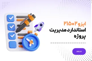 ایزو ۲۱۵۰۲ -  استاندارد مدیریت پروژه - ISO 21502